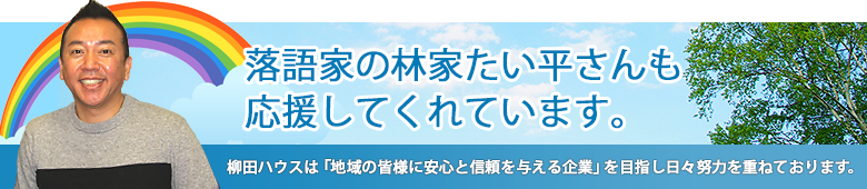 林家たい平さんも応援してくれています。 林家たい平さんも応援してくれています。